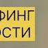 ТРАНСЕРФИНГ РЕАЛЬНОСТИ Цель будет достигнута Lll Вадим Зеланд вадимзеландтрансерфинг трансерфинг