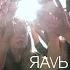 ЯAVЬ В ЭТОЙ ТЕМНОТЕ СЛУШАЙ STAY MAGICAL