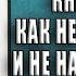 Ты в порядке Книга о том как нельзя с собой и не надо с другими Алина Адлер Аудиокнига