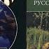 Валерий Демин Тайны русского народа В поисках истоков Руси Часть 1 Аудиокнига Великие тайны