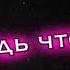 Футаж мой новый бывший