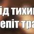 Пиріг і Батіг Гаї шумлять текст слова лірика пісні