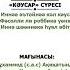 намазда оқылатын қысқаша сүрелер Кәусар сүресі Ерсін Әміре