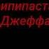 История Джеффа Убийцы Крипипаста