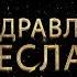 Поздравляем Вячеслава с днём рождения Поздравления по именам арТзаЛ