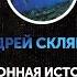 Андрей Скляров Сенсационная история земли часть вторая