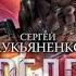 Сергей Лукьяненко Предел Фантастический роман аудиокнига