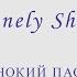Одинокий пастух