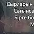 Қанат Үмбетов Мазаламайын ән тексті