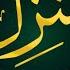 Manzil Dua منزل Dua For Cure And Protection Of Black Magic Islamic Dua For Nazrebad EP 50