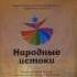 Лауреат 1 степени Народный ансамбль танца Золотые колоски г Ростов на ДонуНародная хореография