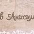 А ГДЕ ТО Вячеслав Анисимов