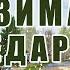 Стихотворение Зима недаром злится Ф И Тютчев Поэтическая тетрадь