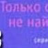 Луис Мануэль Руис Только одной вещи не найти на свете 2