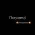 Мы погуляем Mangranika