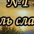1 Коль славен наш Господь в Сионе Караоке с голосом Христианские песни Гимны надежды