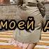 L ORA Ex АЙВА В моей душе весна Mood Video