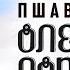 ВАЖА ПШАВЕЛА ОЛЕНЬЯ ЛОПАТКА Аудокнига Читает Сергей Чонишвили