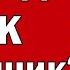 Дэвид Айк мошенник