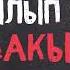 Кайрылып келген бакыт Аудио китеп
