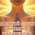 СИЛА ТВОЕГО РОДА молитва молитвароду медитация род