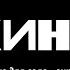 Перемен Минус для соло гитары