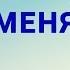 Удержи для меня Христианское караоке