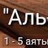 Выучите Коран наизусть Каждый аят по 10 раз Сура 87 Аль Аля 1 5 аяты