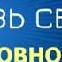 Связь между сексом и духовным развитием Дж Г Беннет