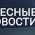 Воскресные новости ТВК 30 ноября 2019 анонс