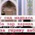 ДОМУЛЛО АБДУЛКОДИР НАМОЗ