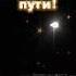 Счастливого пути Храни тебя Господь Для тех кто за рулём