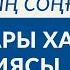 Кенесары жайлы бар шындық 8 минутта Кене хан неге мықты Неге ұлы Қазақтың соңғы ханы