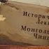 Монголы Часть 1 Чингисхан Исторический цикл Лекция 8 от 25 03 14