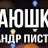 Александр Пистолетов Баю Баюшки Баю