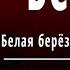 Сергей Есенин Берёза Белая берёза под моим окном Слушать и Учить аудио стихи