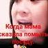 У меня голова болит У меня сердце горит У меня нога болит и спину прихватило