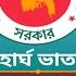 জ ল ই থ ক নত ন হ র মহ র ঘ ভ ত প চ ছ ন সরক র কর মকর ত কর মচ র র Expensive Allowance