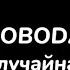 Loboda случайная текст песни Lyrics