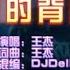 王杰 她的背影 DjDell ProgHouse KTV 导唱字幕 备有伴奏视频