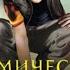 Космический скиталец Владимир Поселягин аудиокнига