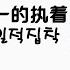 중국노래 한글가사 해석 자막 병음 마건도 马健涛 의 니시아유일적집착 你是我唯一的执着