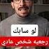 لو سابك رجعيه شخص عادي لا عدو ولا حبيب