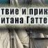 01 02 Жюль Верн Путешествие и приключения капитана Гаттераса Часть 2