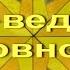 Секлитова Стрельникова Что ведёт к духовности