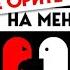 Аудиокнига Не орите на меня 8 способов ухода от психологической агрессии Игорь Романов
