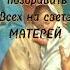 С днём матери Красивое поздравление Деньматери в России