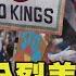川普分裂美國了 無王日 百萬人示威 槍擊議員嫌犯落網 TVBS新聞 TVBSNEWS01