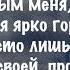 В сердце мечты В жизни так бывает Церковь Благодать караоке минус с бэк вокалом