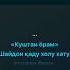 Минус Куштаи ёрам аз шодравон Кароматуллои Курбон